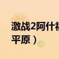 激战2阿什福德平原传送点（激战2阿什福德平原）