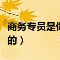 商务专员是做什么的工作（商务专员是做什么的）