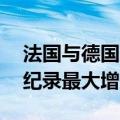 法国与德国10年期国债收益率之差本周创下纪录最大增幅