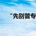 “先别管专业，考进去再转”，现实吗？