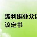 玻利维亚众议院批准该国加入南方共同市场的议定书