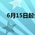 6月15日起全国铁路将实行新列车运行图