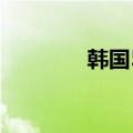 韩国5月进口原油1180万吨