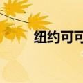 纽约可可期货跌幅扩大至超过11%