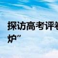 探访高考评卷现场：一张试卷的分数怎样“出炉”