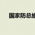 国家防总维持防汛和抗旱四级应急响应