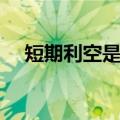 短期利空是什么意思（利空是什么意思）