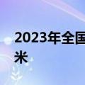 2023年全国用水总量较上年减少91.7亿立方米