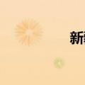 新疆发布雷电黄色预警