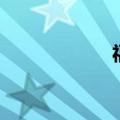 福鳄鱼图片（福鳄）