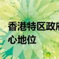 香港特区政府：“三驾马车”稳固香港金融中心地位