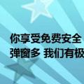 你享受免费安全 就要接受广告！周鸿祎：用户抱怨360广告弹窗多 我们有极速版