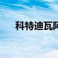 科特迪瓦阿比让遭遇暴雨 至少5人死亡
