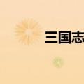 三国志曹操传（三国志黄忠传）