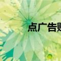 点广告赚钱的网站（点广告赚钱）