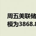 周五美联储隔夜逆回购协议（RRP）使用规模为3868.85亿美元