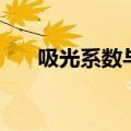吸光系数与什么因素有关（吸光系数）