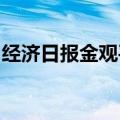 经济日报金观平：催生更多原创性颠覆性创新