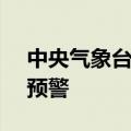 中央气象台6月15日18时继续发布暴雨黄色预警