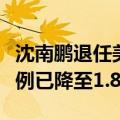 沈南鹏退任美团非执行董事，至去年底持股比例已降至1.86%