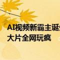 AI视频新霸主诞生！Dream Machine官宣免费用，电影级大片全网玩疯