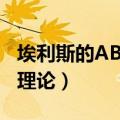 埃利斯的ABC理论的主要观点（埃利斯的abc理论）