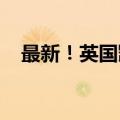最新！英国凯特王妃在白金汉宫阳台亮相