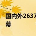 国内外2637项创新成果发布 第十届上交会闭幕