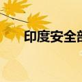 印度安全部队打死8名反政府武装分子