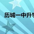 历城一中升学率怎么样（历城一中升学率）