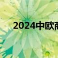 2024中欧商业高峰论坛在布鲁塞尔举行