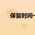 保留时间一致的判定范围（保留时间）