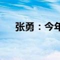 张勇：今年下半年将重新发布哪吒品牌