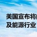 美国宣布将向乌克兰提供超15亿美元援助 涉及能源行业