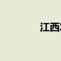 江西发布暴雨黄色预警信号