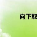 向下取整函数（向上取整函数）