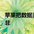 苹果把数据卖给OpenAI？这话更像是无事生非