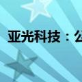 亚光科技：公司计划新增星用产品相关产线