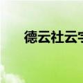 德云社云字科（德云社九字科人名单）
