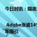 今日时讯：隔夜美股全复盘(6.15)| Adobe涨逾14%，AI推动第二财季业绩超预期，并上调全年指引