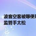 波音空客被曝使用有问题钛金属材料 美国监管机构称对波音监管手太松