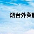 烟台外贸服装厂（烟台外贸服装批发）
