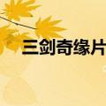 三剑奇缘片尾曲主题（三剑奇缘片尾曲）