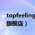 topfeeling属于什么档次（topfeeling官方旗舰店）