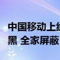 中国移动上线骚扰电话亲情防护功能：一人拉黑 全家屏蔽