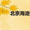 北京海淀规划全球首个人工智能街区