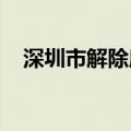深圳市解除所有暴雨和雷雨大风预警信号