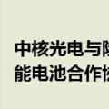 中核光电与隆基绿能签署钙钛矿晶硅叠层太阳能电池合作协议
