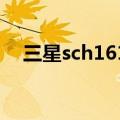 三星sch1619电信版（三星i619电信版）