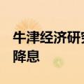 牛津经济研究院CEO：美联储也许在9月开始降息